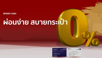 บัตรกดเงินสด Speedy Cash ผ่อนง่าย สบายกระเป๋า 0% นานสูงสุด 36 เดือน เมื่อซื้อเครื่องใช้ไฟฟ้า