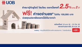 ย้ายมากู้กับยูโอบี โฮมโลน ดอกเบี้ยคงที่ 2.50% นาน 2 ปี ฟรี! ค่าจดจำนองไม่เกิน 100,000 บาท