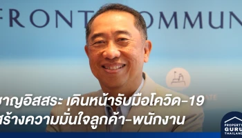 ชาญอิสสระ เดินหน้ารับมือโควิด-19 ผนึกทุกบริษัทในเครือสร้างความมั่นใจลูกค้า-พนักงาน