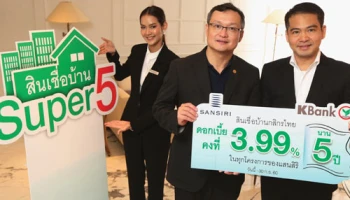 กสิกรไทยจับมือแสนสิริ จัดแคมเปญ "Super Five" ชูอัตราดอกเบี้ยคงที่นานที่สุดถึง 5 ปี