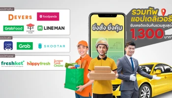 รวมทัพแอปเดลิเวอร์รี ยิ่งสั่ง ยิ่งคุ้ม รับเครดิตเงินคืนรวมสูงสุด 1,300 บาทตลอดรายการ