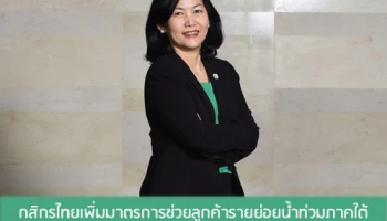 กสิกรไทย เพิ่มมาตรการช่วยลูกค้ารายย่อยน้ำท่วมภาคใต้ พักชำระเงินต้นสูงสุด 12 เดือน