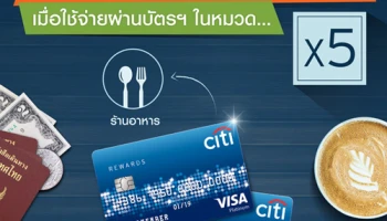 รับคะแนนสะสม 5 เท่า เมื่อใช้จ่ายผ่านบัตรเครดิตซิตี้ รีวอร์ด ในหมวดร้านอาหาร ท่องเที่ยว และสกุลเงินต่างประเทศ