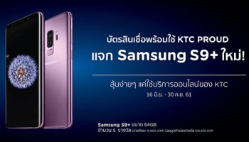 บัตรสินเชื่อพร้อมใช้ KTC PROUD แจก Samsung S9+ ใหม่! ลุ้นง่ายๆ แค่ใช้บริการออนไลน์ของ KTC