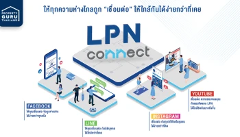 LPN เดินหน้าเชื่อมทุกช่องทางดิจิทัล ผ่าน LPN Connect