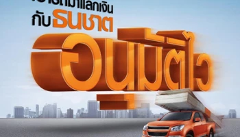 เลือกธนชาตรถแลกเงิน รับเงินสดง่ายๆ ตอบโจทย์ทุกความจำเป็นเรื่องเงิน ลดภาระให้คุณ