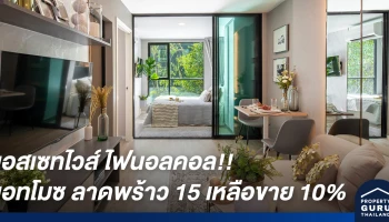 แอสเซทไวส์ มาบอกข่าว! อีก 50 ยูนิตสุดท้าย!! แอทโมซ ลาดพร้าว 15 (ATMOZ Ladprao 15) ค้นพบความสุขที่ซ่อนตัวอยู่ใจกลางเมือง