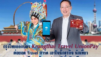 กรุงไทยออกบัตร Krungthai Travel UnionPay ต่อยอด Travel การ์ด เอาใจนักธุรกิจ นักท่องเที่ยว ตะลุยจีนสุดคุ้มและปลอดภัยในบัตรเดียว