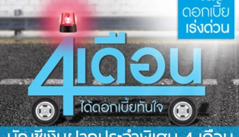 บัญชีเงินฝากประจำพิเศษ ระยะเวลาฝาก 4 เดือน ฝากสั้นๆ ได้ดอกเบี้ยทันใจในอัตรา 1.10% ต่อปี จาก ธ.กรุงไทย