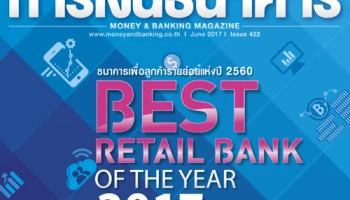 ธนาคารออมสินคว้าแชมป์ "Best Retail Bank of the Year 2017"