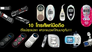 10 โทรศัพท์มือถือดีไซน์สุดแปลก แหวกแนวแค่ไหนมาดูกัน!!!