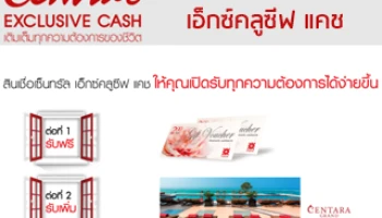 สินเชื่อเซ็นทรัล เอ็กซ์คลูซีฟ แคช ให้คุณเปิดรับทุกความต้องการได้ง่ายขึ้น พร้อมรับบัตรกำนัล 2 ต่อ