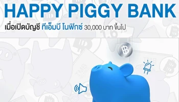 เปิดบัญชี ทีเอ็มบี โนฟิกซ์ และ ฝากเงินตั้งแต่ 30,000 บาทขึ้นไป รับฟรี กระปุก Happy Piggy Bank จำนวน 1 ชิ้น