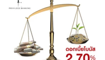 ออมทรัพย์ ยูโอบี พริวิเลจ แบงก์กิ้ง ให้ดอกเบี้ยโบนัส 2.70% ต่อปี