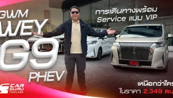 รีวิว GWM WEY G9 Hi4 PHEV การเดินทางพร้อม Service แบบ VIP เหนือกว่าใคร ในราคา 2.349 ลบ.