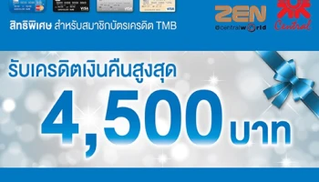 รับเครดิตเงินคืนสูงสุด 4,500 บาท เมื่อช้อปที่เซ็นทรัลทุกสาขาและเซน ผ่านบัตรเครดิต TMB