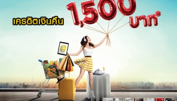 รูดชิล รับชัวร์ เครดิตเงินคืนสูงสุด 1,500 บาท เมื่อสะสมยอดใช้จ่ายในหมวด ช้อป เที่ยว กิน ผ่านบัตรเครดิตกรุงศรี