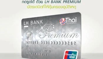 เจ็บเมื่อไหร่ บัตรจ่ายให้ กดรูดได้ ด้วย LH BANK PREMIUM ให้ความคุ้มครองอุบัติเหตุสูงสุดถึง 300,000 บาท