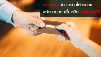 แบงค์ชาติเคาะแล้ว 1 ก.ย. 60 นี้ ปรับวงเงินบัตรเครดิตให้น้อยลง พร้อมลดดอกเบี้ยเหลือ 18% ต่อปี