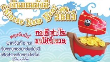 เงินออมมั่งมี Chinese New Year 2563 ฝากเงินที่ ธ.ก.ส. รับกระปุกออมทรัพย์มั่งมี "เรือสำเภาเงินทองมั่งคั่ง"