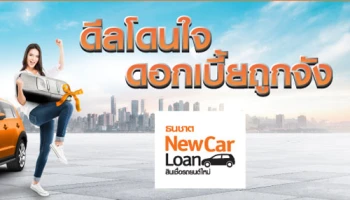 สินเชื่อรถยนต์ใหม่ กับ ดีลโดนใจ ดอกเบี้ยถูกจัง ธนชาต New Car Loan ดาวน์ต่ำเริ่มต้น 0%