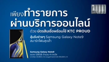ลุ้นรับ Samsung Galaxy Note9 ง่ายๆ เพียงทำรายการผ่านบริการออนไลน์ ด้วยบัตร KTC PROUD