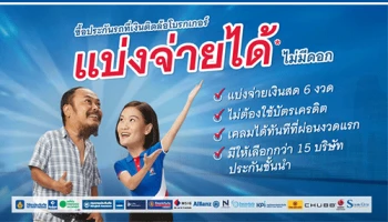 ซื้อประกันรถที่เงินติดล้อโบรกเกอร์ แบ่งจ่ายได้* ไม่มีดอกเบี้ย
