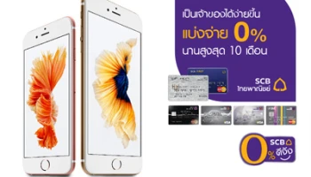 ซื้อ iPhone 6s แบ่งจ่าย 0% นานสูงสุด 10 เดือน พร้อมรับเงินคืน กับบัตรเครดิตไทยพาณิชย์