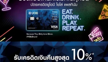 ชีวิตแบบไหนก็เต็มที่ได้ทุกวัน! กับบัตรเครดิตยูโอบี โยโล่ แพลทินัม รับเครดิตเงินคืนสูงสุด 10% ณ ร้านค้าที่ร่วมรายการ