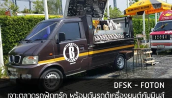DFSK - FOTON เจาะตลาดรถฟู้ดทรัค "คันเดียวจบครบทุกเรื่อง" พร้อมดันรถตู้เครื่องยนต์คัมมินส์