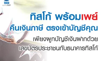ผูกบัญชีเงินฝากกับ ทิสโก้ พร้อมเพย์ คืนเงินภาษี ตรงเข้าบัญชี พร้อมรับสิทธิพิเศษมากมาย