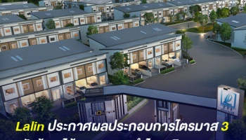 ลลิล พร็อพเพอร์ตี้ ประกาศผลประกอบการไตรมาส 3 ยอดรับรู้รายได้ 1,214 ล้านบาท กำไรสุทธิ 239 ล้านบาท ขยายตัวจากช่วงเดียวกันของปีก่อน 38%