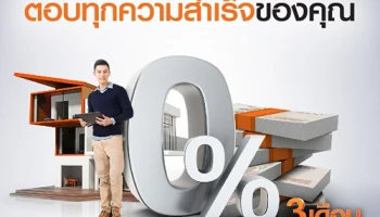 ธนชาตบ้านแลกเงิน ตอบทุกความสำเร็จของคุณ ด้วยโปรโมชั่นดอกเบี้ยพิเศษ 0% นาน 3 เดือน