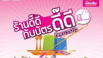 ร้านดี๊ดี.. กับบัตรดี๊ดี รับส่วนลดทุกหมวด ทุกร้านค้าที่ร่วมรายการทั่วไทย เมื่อจ่ายผ่านบัตรธนาคารออมสิน