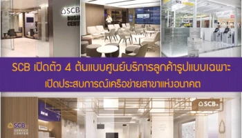 ธนาคารไทยพาณิชย์ เปิดตัว 4 ต้นแบบศูนย์บริการลูกค้ารูปแบบเฉพาะ เปิดประสบการณ์เครือข่ายสาขาแห่งอนาคต