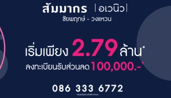 เตรียมพบกับทาวน์โฮมโครงการใหม่ "สัมมากร อเวนิว ชัยพฤกษ์ - วงแหวน" ลงทะเบียนรับส่วนลด 100,000 บาท* เริ่ม 2.79 ล้านบาท*