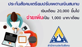 ประกันสังคมเตรียมปรับเพดานเงินสมทบ เงินเดือน 20,000 ขึ้นไป จ่ายเพิ่มเป็น 1,000 บาท/เดือน
