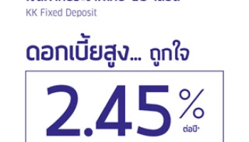 ฝากประจำพิเศษ 15 เดือน ดอกเบี้ยสูง... ถูกใจ 2.45% ต่อปี จาก ธ.เกียรตินาคิน