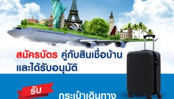 สมัครบัตร คู่กับสินเชื่อบ้าน และได้รับอนุมัติ รับฟรี! กระเป๋าเดินทาง มูลค่า 4,990 บาท