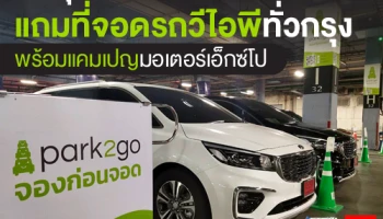 เกียกรุงเทพ แถมที่จอดรถวีไอพีทั่วกรุง พร้อมแคมเปญมอเตอร์เอ็กซ์โป