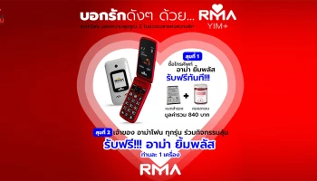 "อาม่า โฟน" มอบโปรโมชันมือถือ อาม่า ยิ้มพลัส ตลอดเดือนแห่งความรัก ร่วมสนุกผ่านเฟซบุ๊กลุ้นรับมือถือฟรี!