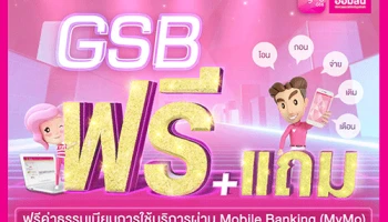ใช้บริการ Mobile Banking (MyMo) จากธนาคารออมสิน ดี๊ ดี ฟรี + แถม