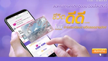สมัครบัตรเครดิตอิออน ออนไลน์วันนี้ ชีวิตดีดี...ไม่มีค่าธรรมเนียมรายปีตลอดอายุบัตร
