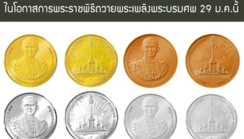 กรมธนารักษ์ เปิดให้ประชาชนรับเหรียญที่ระลึกในโอกาสการพระราชพิธีถวายพระเพลิงพระบรมศพ 29 ม.ค.นี้
