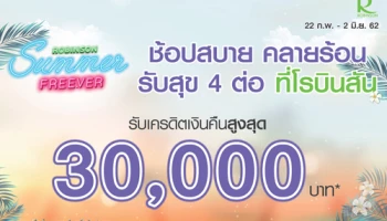 ช้อปสบาย คลายร้อน รับสุข 4 ต่อ ที่โรบินสัน พร้อมรับเครดิตเงินคืนสูงสุด 30,000 บาท เมื่อใช้จ่ายผ่านบัตรเครดิตอิออน