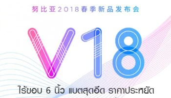 Nubia V18 สมาร์ทโฟนหน้าจอไร้ขอบ 6 นิ้ว และแบตเตอรี่สุดอึด ในราคาประหยัด เตรียมเปิดตัว 22 มี.ค นี้