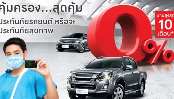 คุ้มครอง...สุดคุ้ม ประกันภัยรถยนต์ หรือจะประกันภัยสุขภาพ ผ่อน 0% นานสูงสุด 10 เดือน ผ่านบัตรสินเชื่อเทสโก้ โลตัส พรีเมียร์