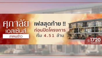 "ศุภาลัย เอสเซ้นส์ ลาดพร้าว" เฟสสุดท้ายก่อนปิดโครงการ เริ่ม 4.51 ล้านบาท
