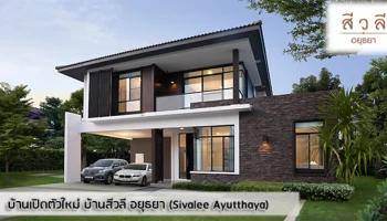 บ้านเดี่ยวดีไซน์ศิลปะร่วมสมัย Thai Contemporary Art