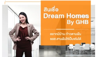 สินเชื่อ Dream Homes By GHB อยากมีบ้าน ก้าวตามฝัน ธอส.สานฝันให้เป็นจริงได้